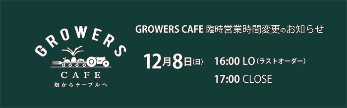2019_12_8_GROWERSCAFE営業時間変更_700px