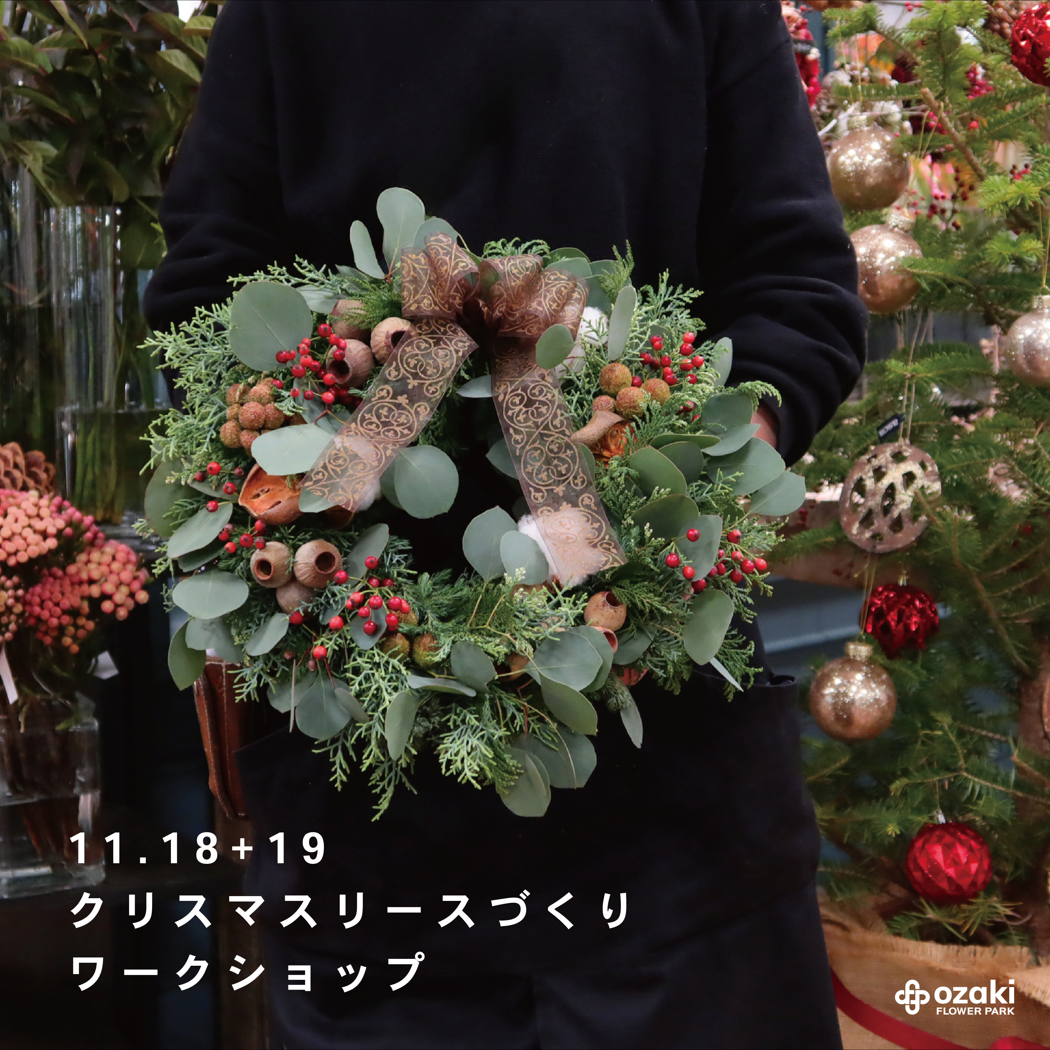 11/18・19|クリスマスリースづくりワークショップ | オザキフラワーパーク