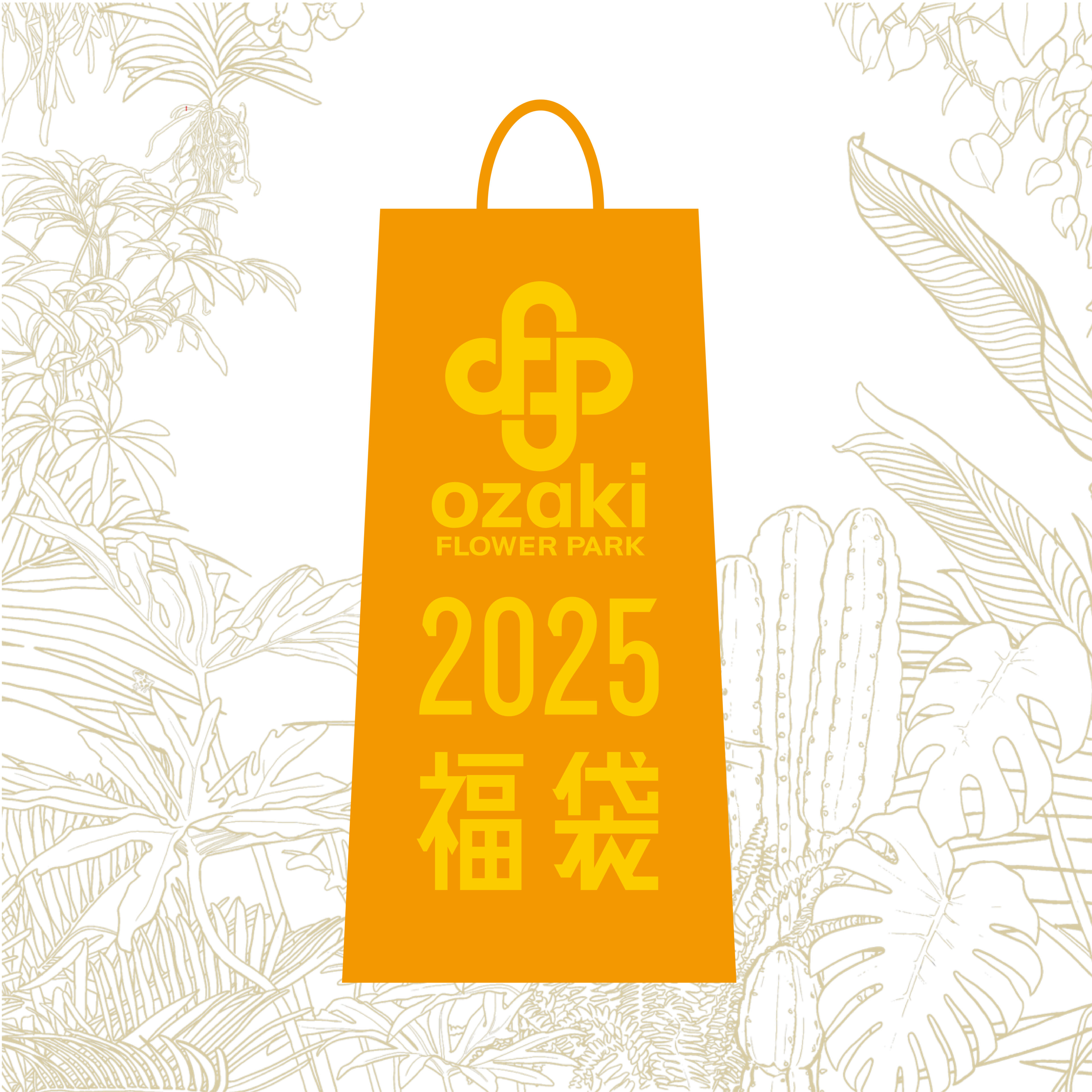 2025年福袋販売のご案内 1/3より販売開始！ | オザキフラワーパーク 