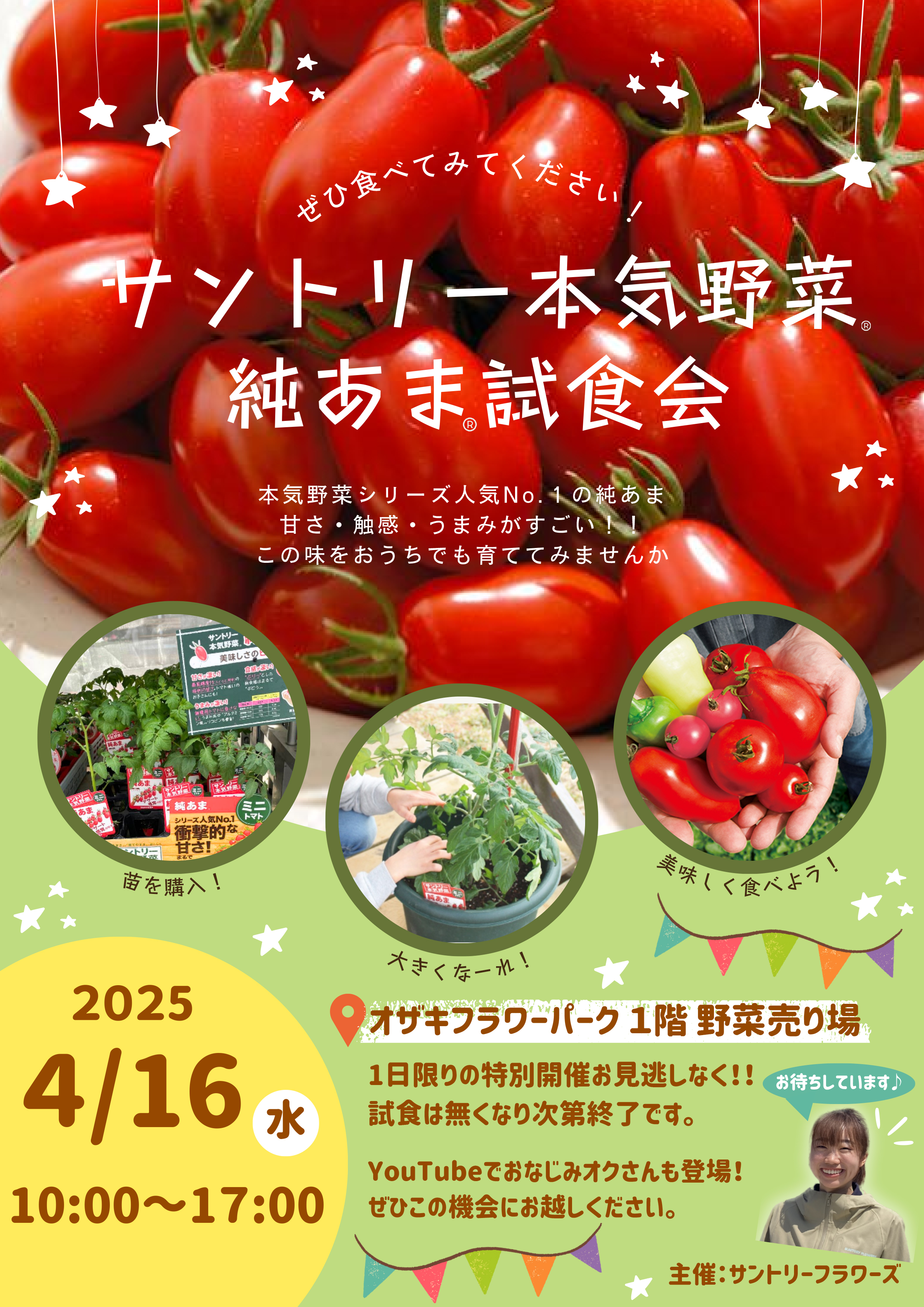 4/16｜サントリー本気野菜 純あま（ミニトマト） 試食会 | オザキ 