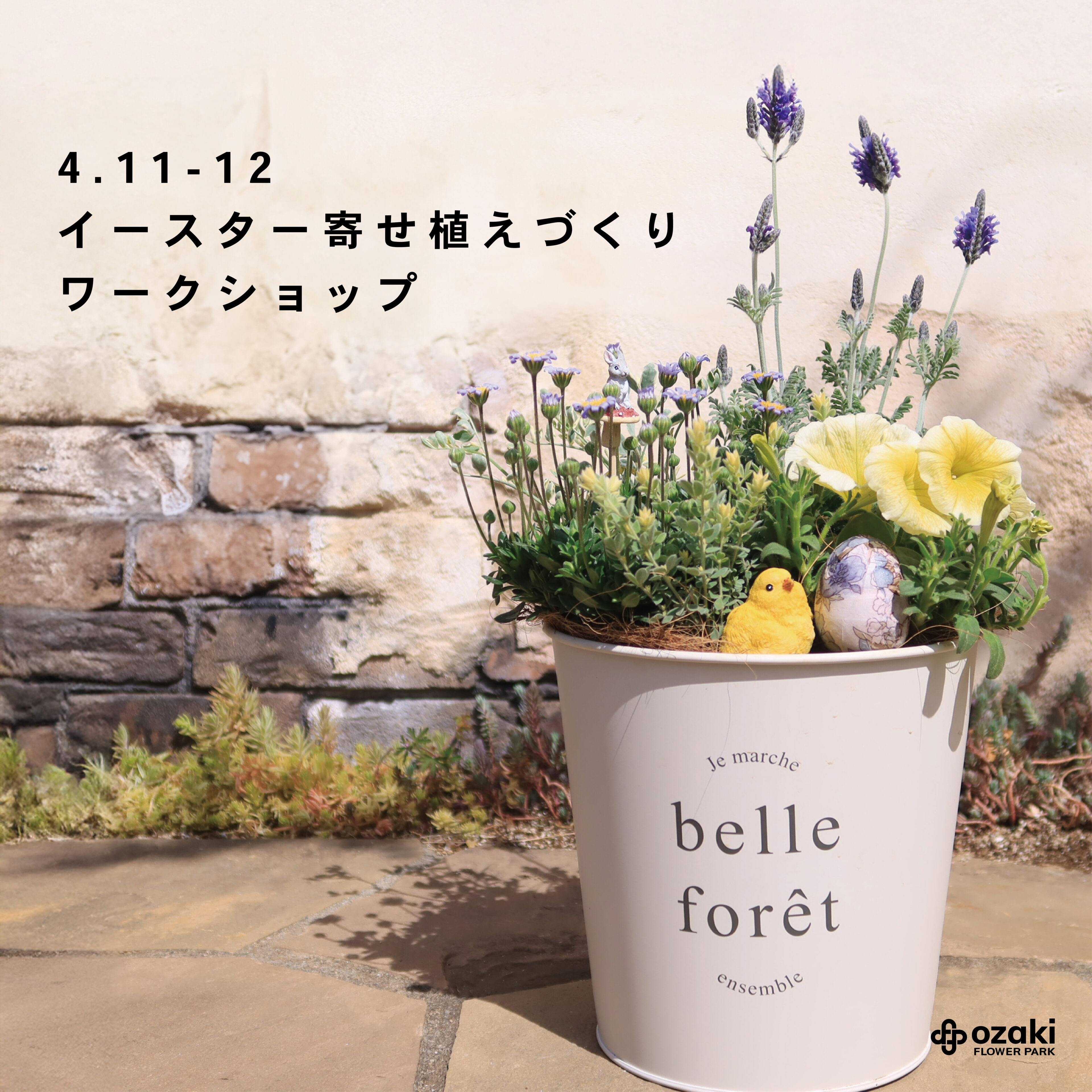 4/11-12 | イースター寄せ植えづくりワークショップ | オザキフラワー