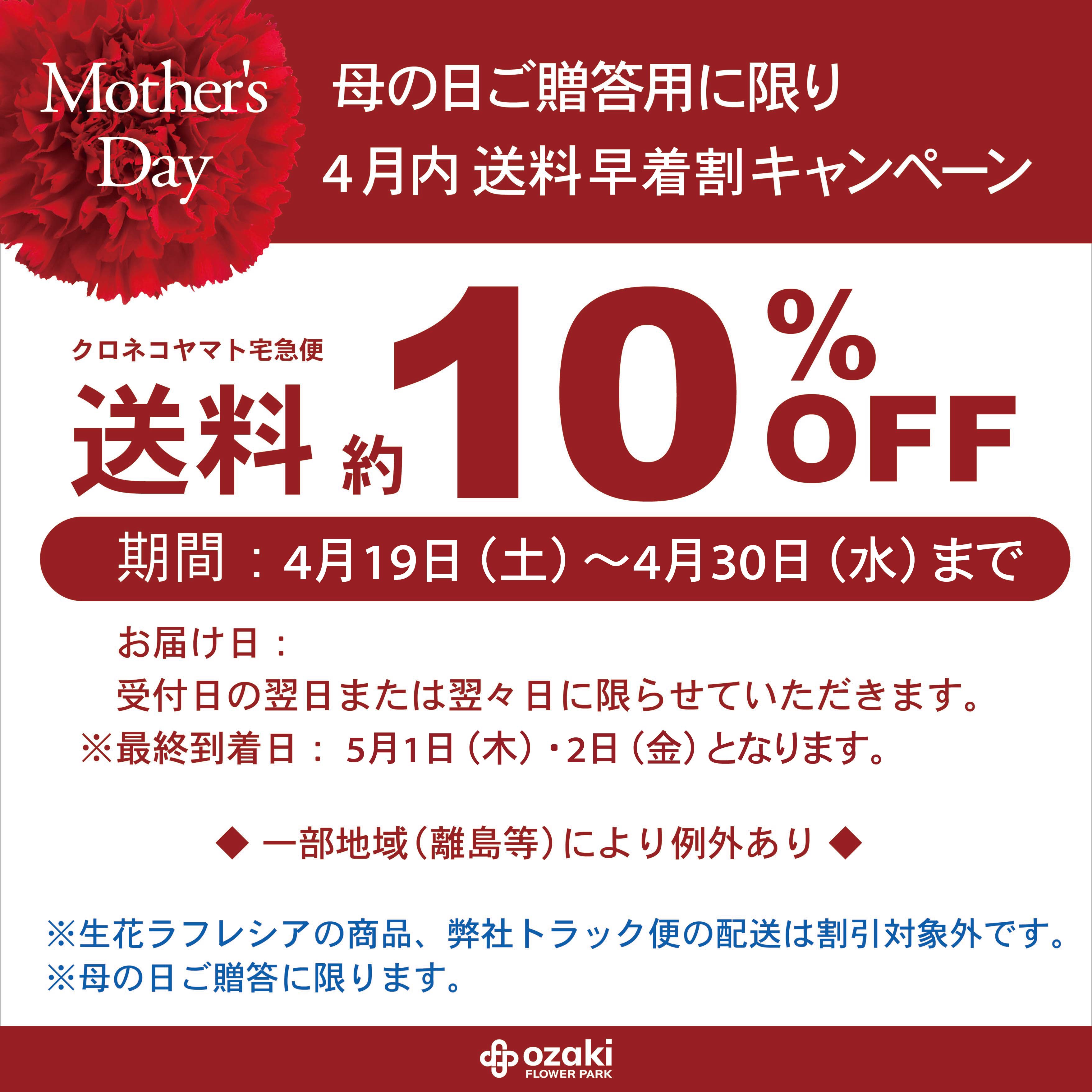 4/19~30 | 母の日ご贈答 早着送料割引キャンペーン | オザキフラワー 