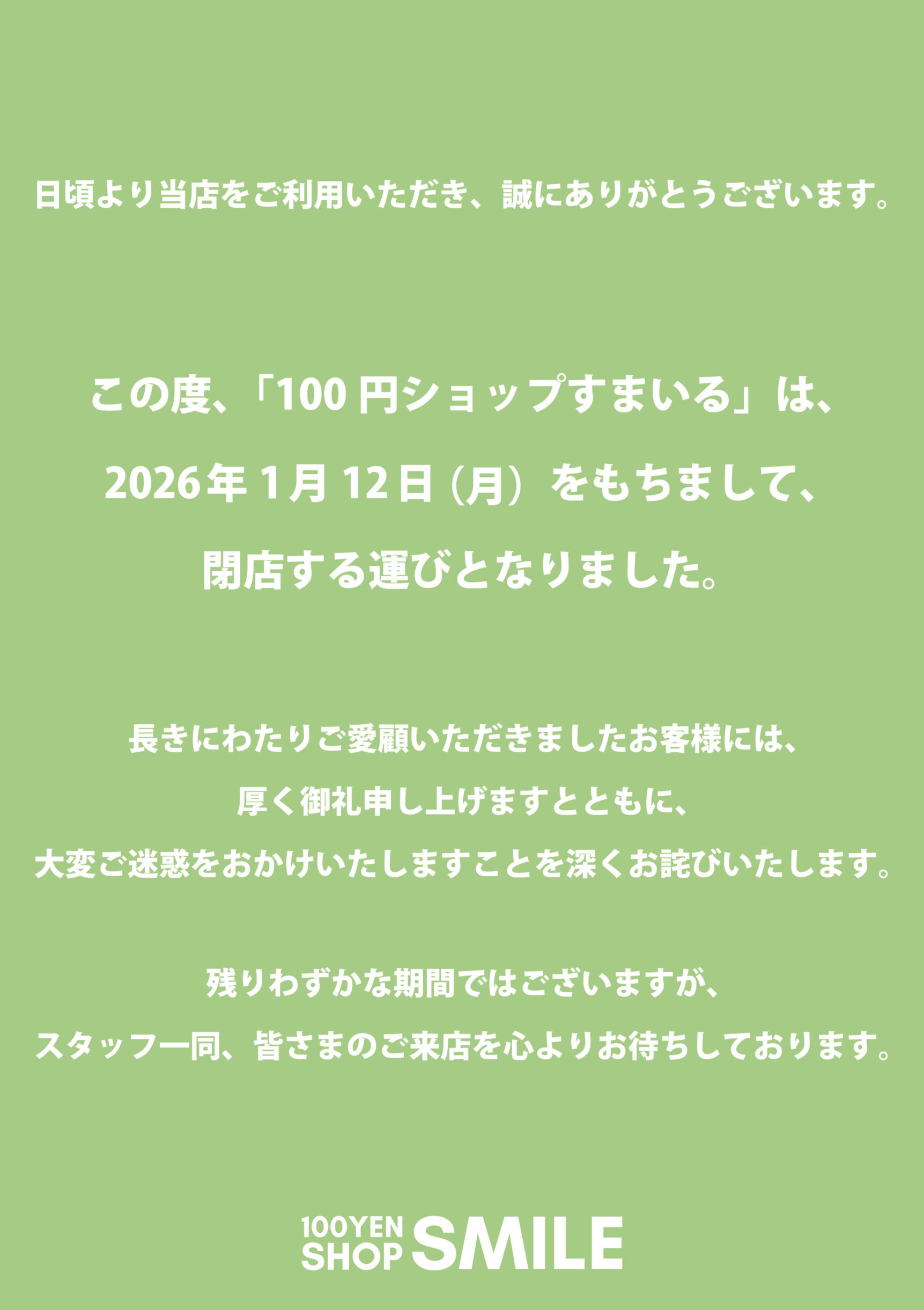 100円ショップすまいる閉店のお知らせ～ | オザキフラワーパーク 