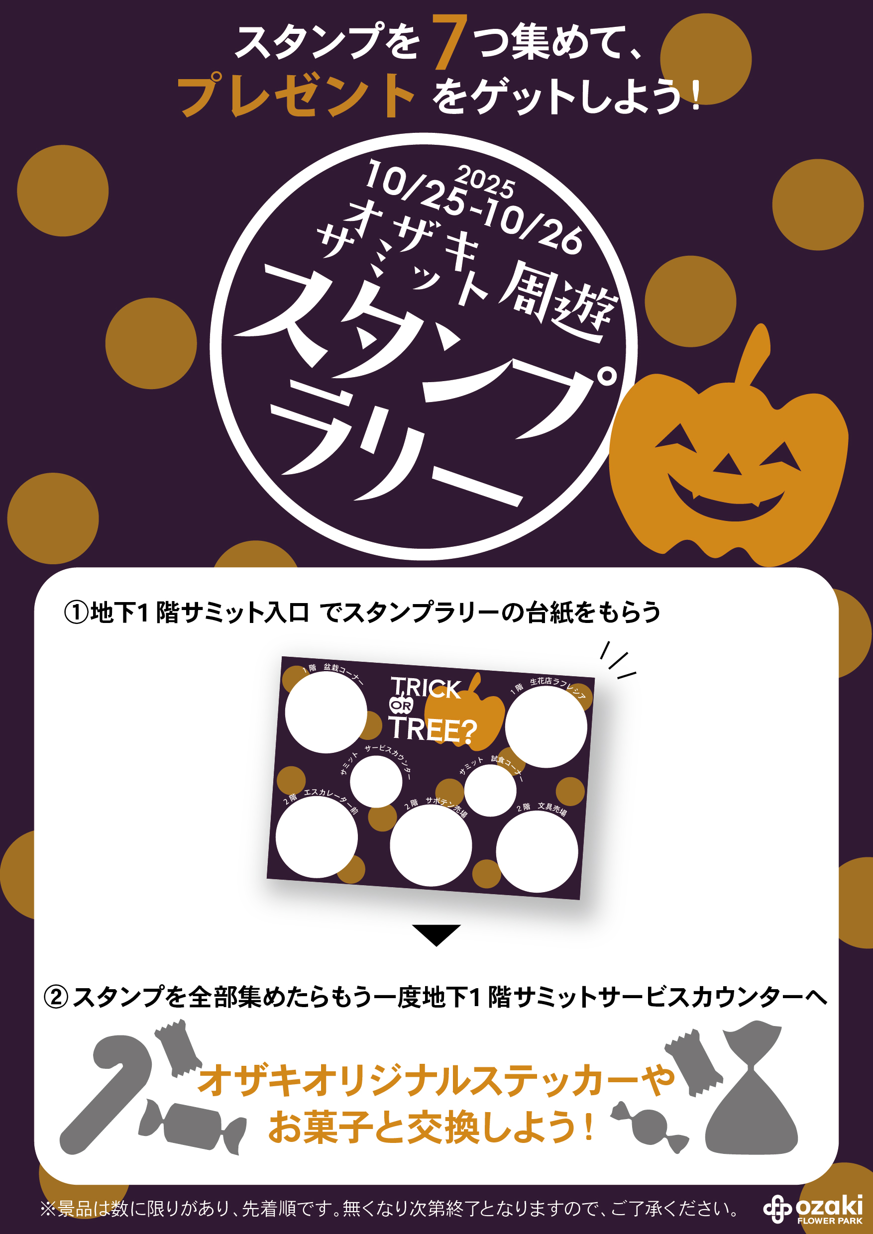 10/25-26｜オザキ＆サミット周遊スタンプラリー | オザキフラワー