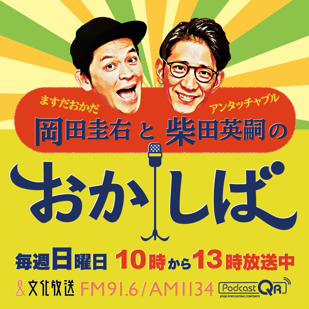 文化放送『ますだおかだ岡田圭右とアンタッチャブル柴田英嗣のおかしば』
